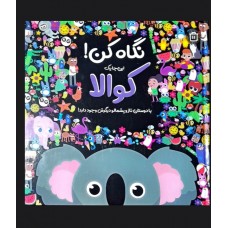 نگاه کن کوالا