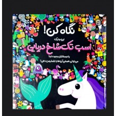 نگاه کن اسب تک شاخ دریایی