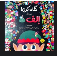 نگاه کن الف