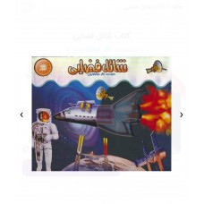 شاتل فضایی  (اشعه ایکس)