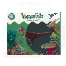 دایناسورها ( اشعه ایکس)