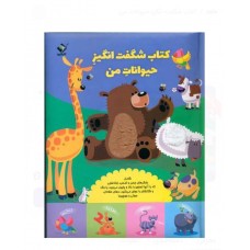 کتاب شگفت انگیز حیوانات من 