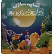 سایه سازی جادوگر شهر اوز 